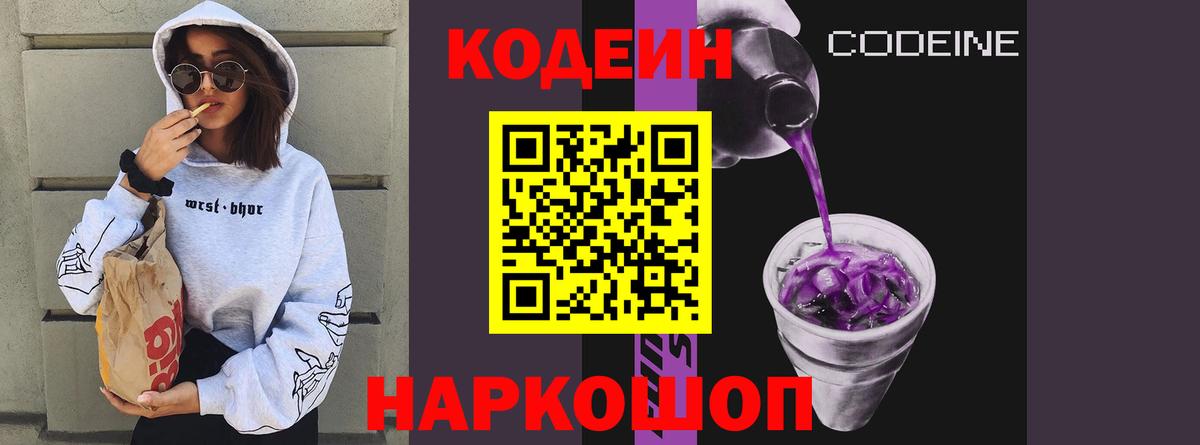 Кодеиновый сироп Lean Purple Drank  Вход с VPN  Саяногорск  Codein Purple Drank 